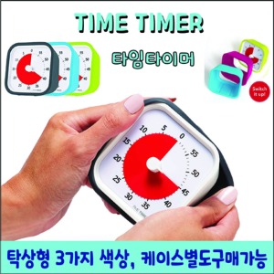 타임 타이머 알람 시계 무소음 집중력 향상 구글 TIME TIMER
